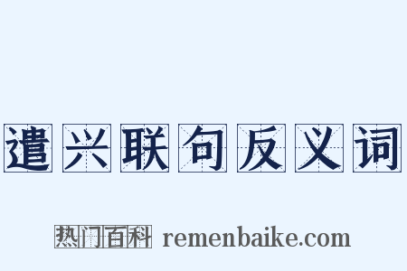 遣兴联句反义词是什么意思的图片